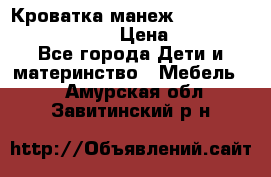 Кроватка-манеж Gracie Contour Electra › Цена ­ 4 000 - Все города Дети и материнство » Мебель   . Амурская обл.,Завитинский р-н